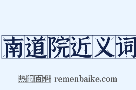 南道院近义词是什么意思的图片